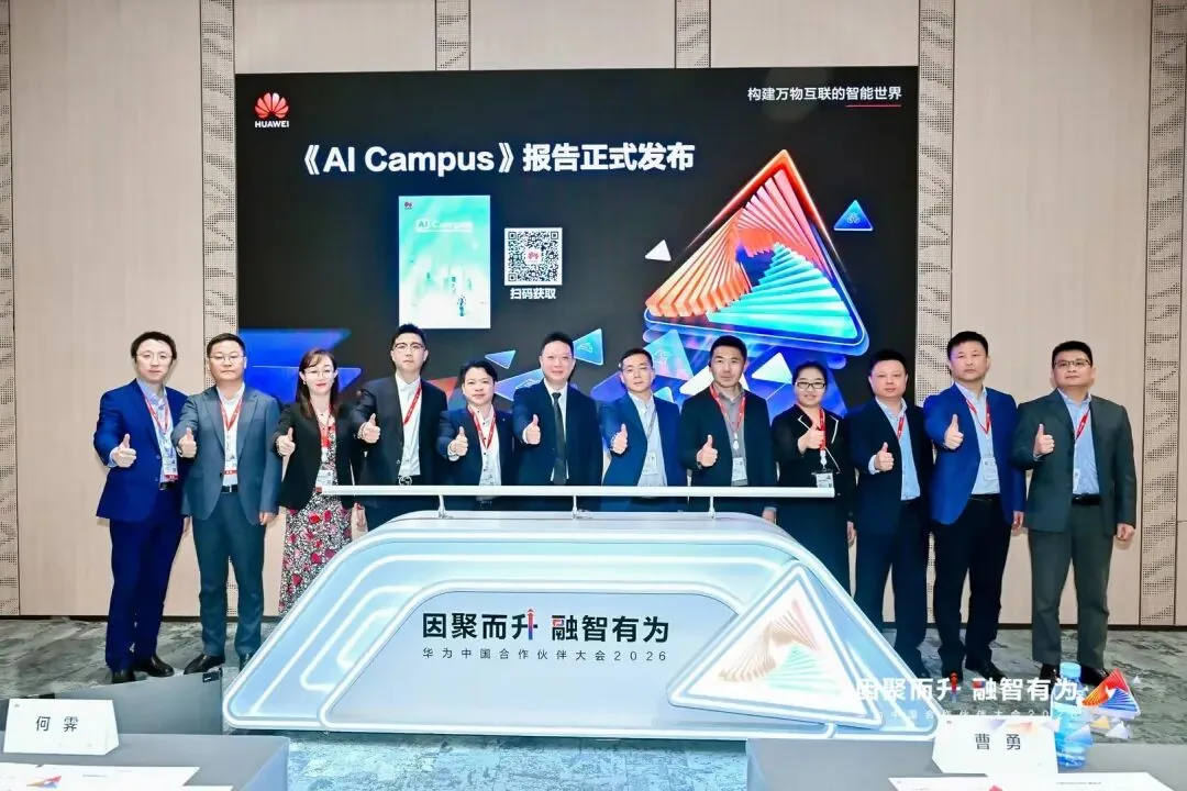 华为携手明树数据等多家单位重磅发布《AI Campus》白皮书