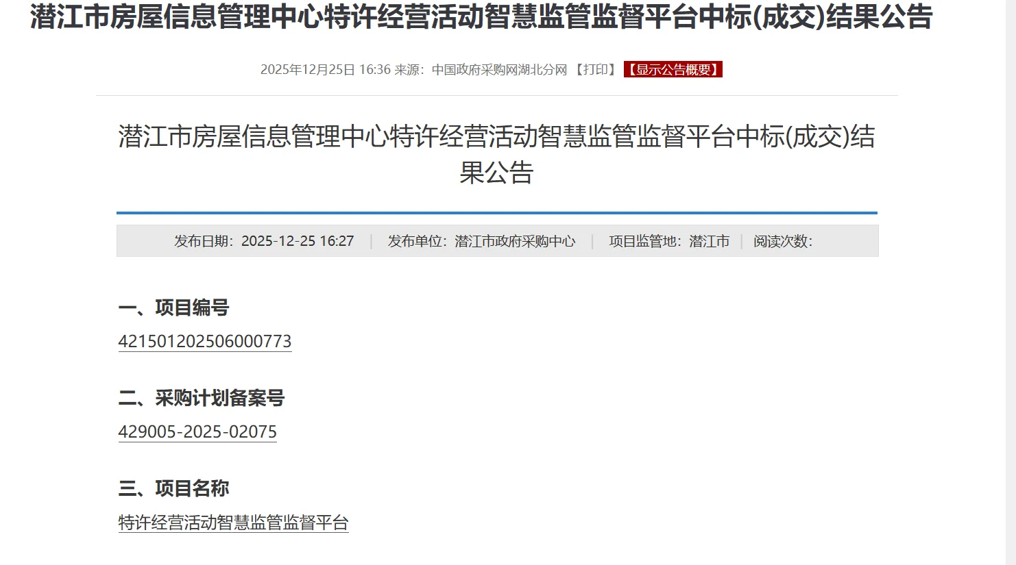年终收官再添彩!明树数据中标潜江特许经营智慧监管平台项目