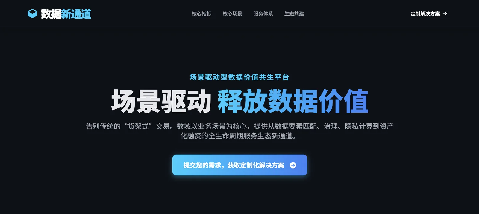 明树数据发布场景驱动型数据价值共生平台