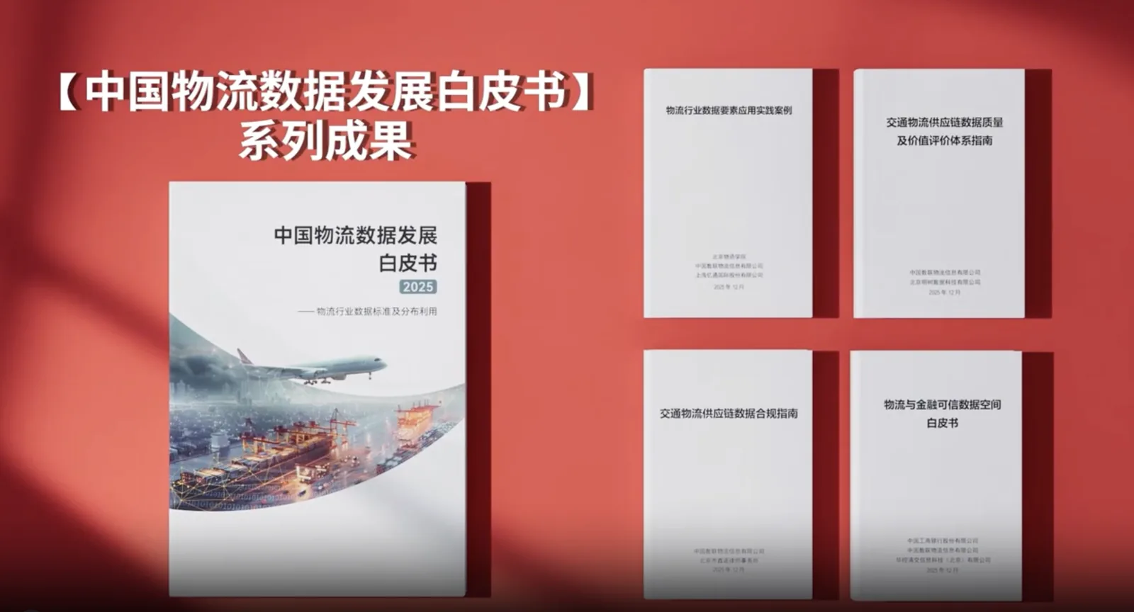 中国数联携手明树数据等 重磅发布《中国物流数据发展白皮书 2025》