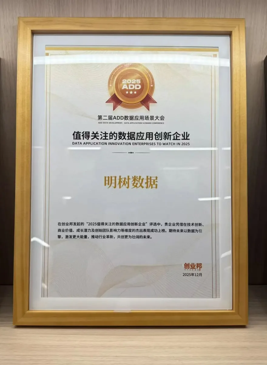 斩获殊荣,破局增长:明树数据亮相第二届ADD大会,解码AI驱动下的数据资产化新路径