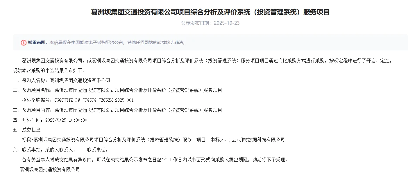 锚定双碳目标赋能数字化转型!北京明树数据中标葛洲坝交投项目分析系统建设项目