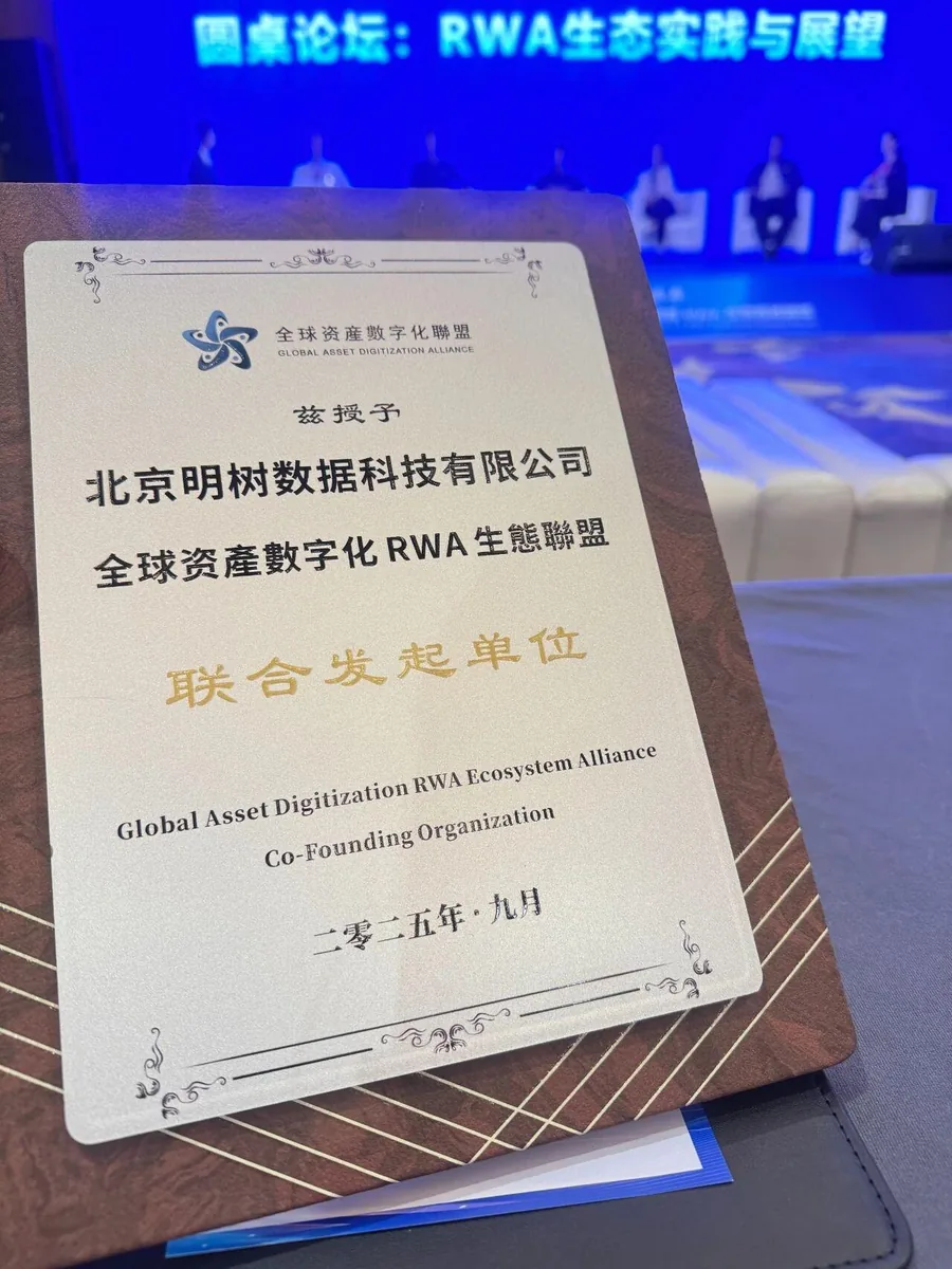 共筑RWA生态,数融未来新篇————明树数据联合发起全球资产数字化RWA产业联盟