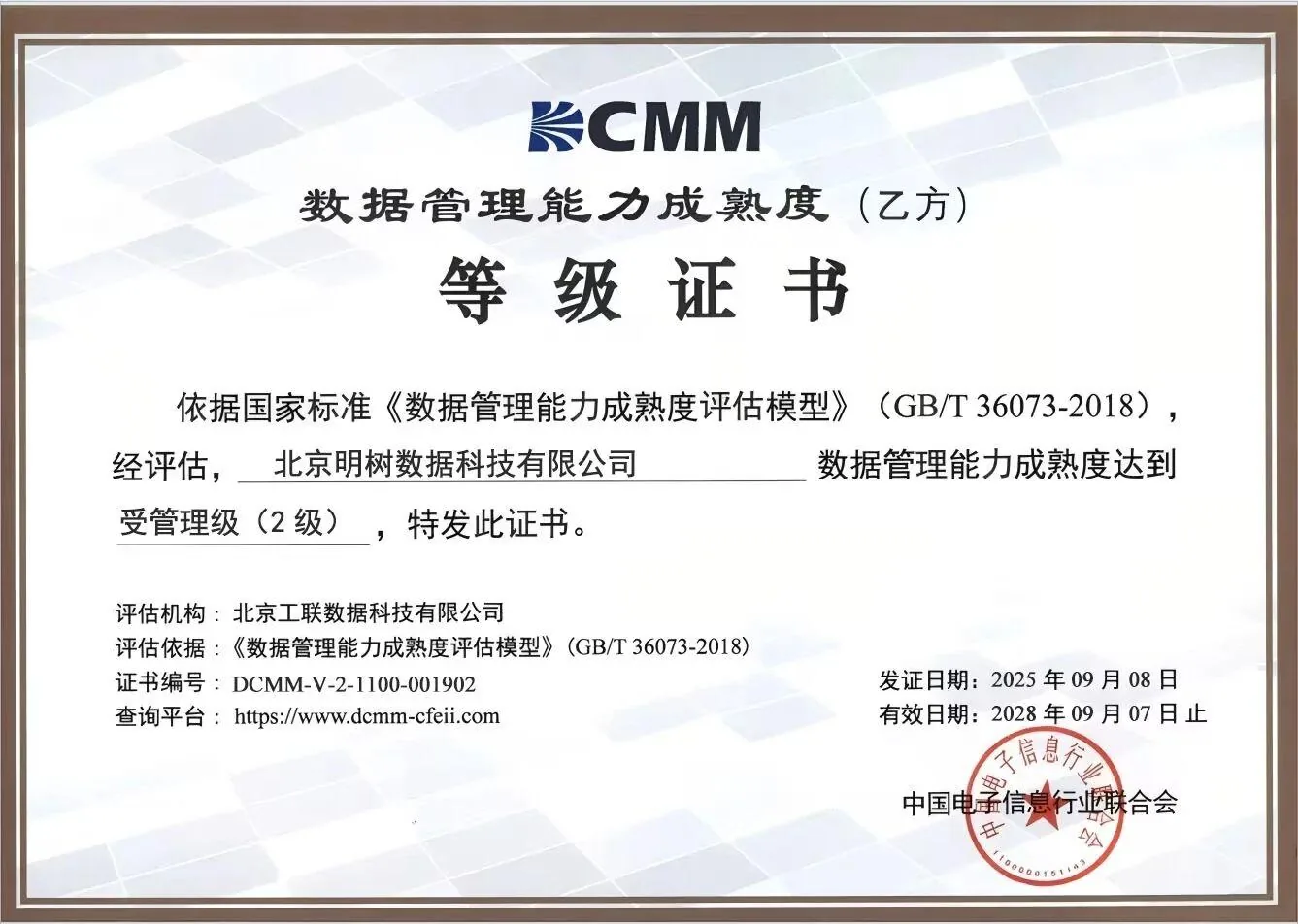 明树数据正式通过 DCMM 认证,数据管理能力获权威认可!