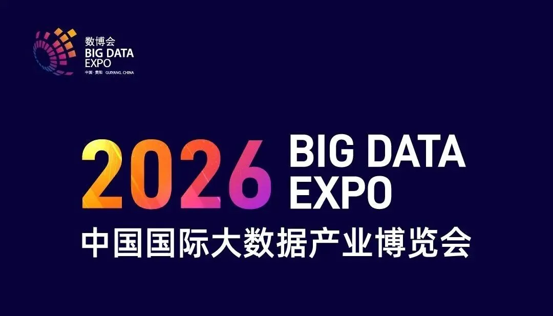 重磅邀约 | 2026数博会即将启幕，明树数据在贵阳等你！