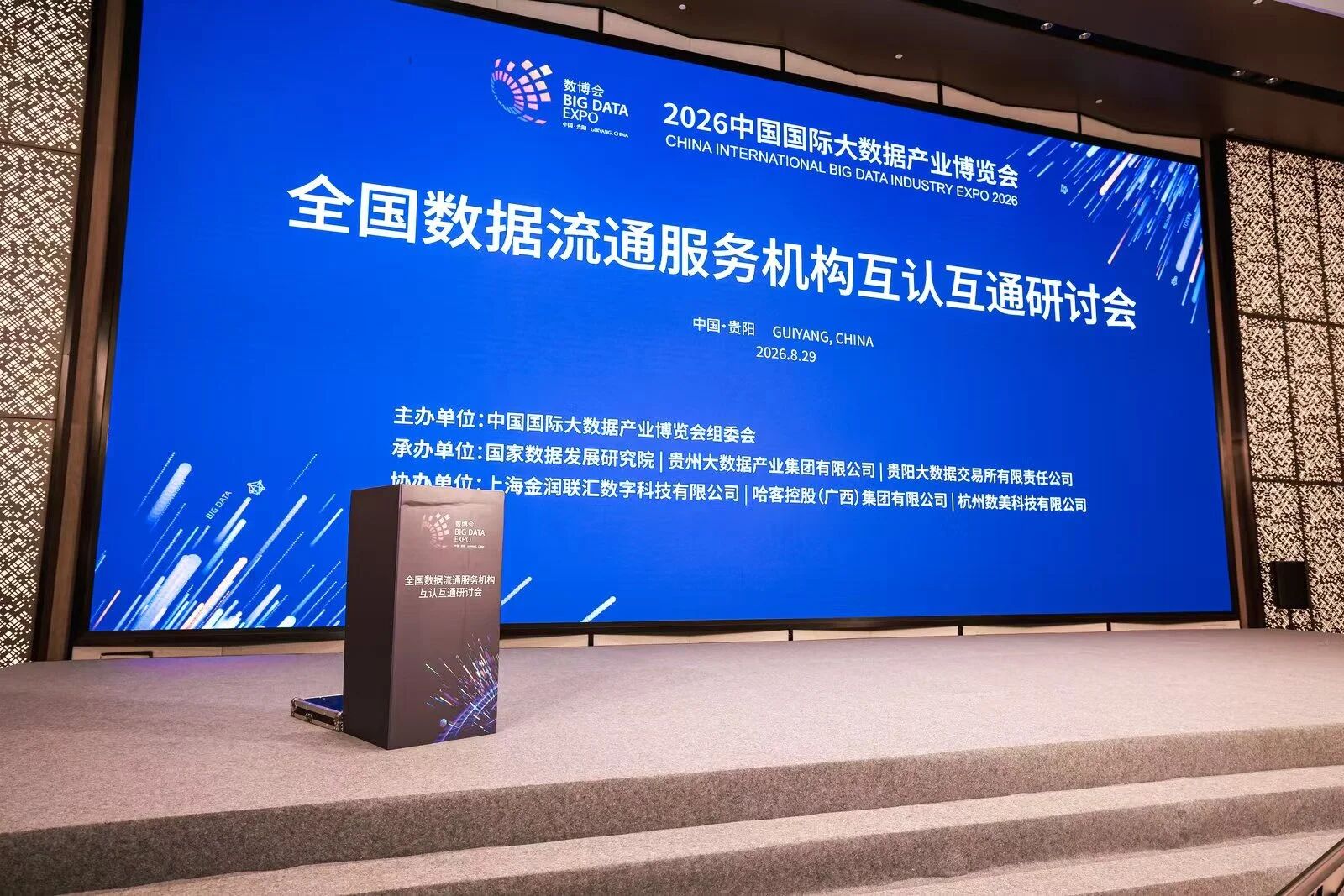 全国数据流通互认互通研讨会在数博会期间举行 明树数据受邀参会