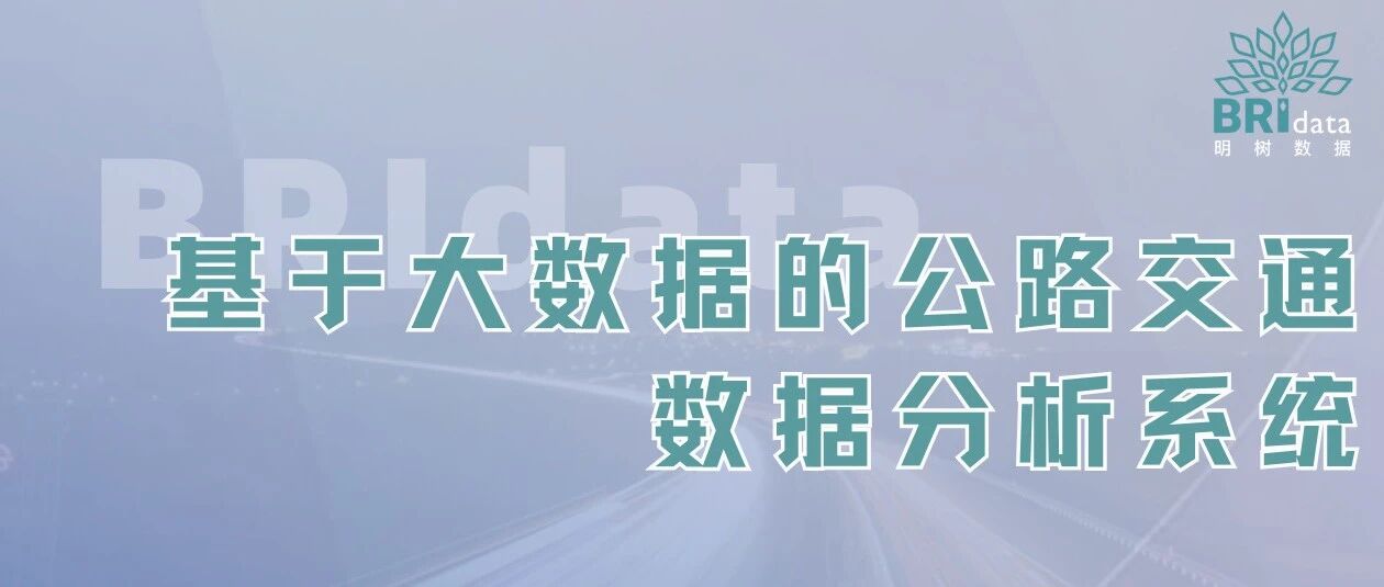 明树数据新增交通大数据分析发明专利