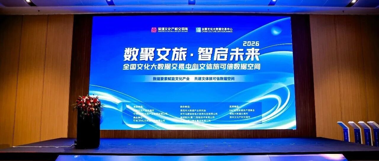 全国首个文体旅可信数据空间发布,明树成为首批生态合作伙伴
