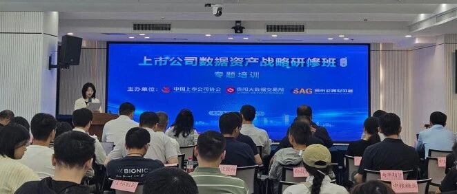 明树数据受邀在贵阳上市公司数据资产战略研修班作专题分享